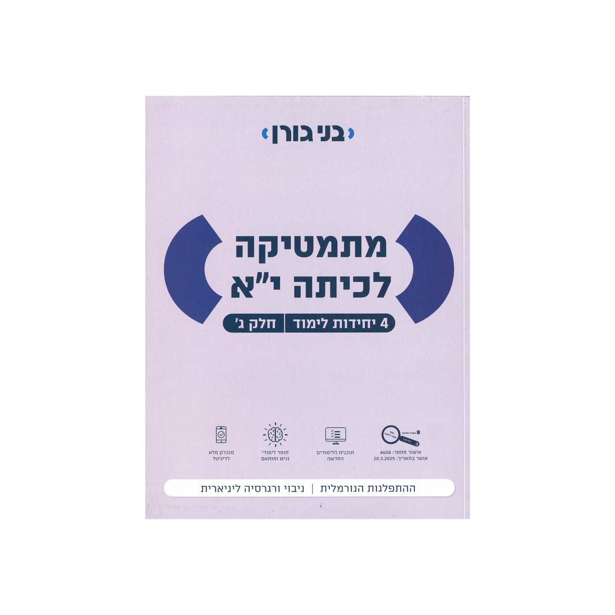 מתמטיקה לכיתה י"א 4 יח"ל - חלק ג / בני גורן