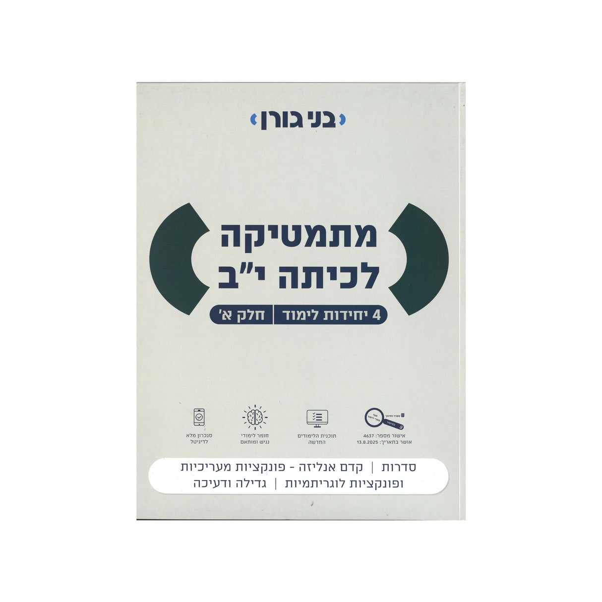 מתמטיקה לכיתה י"ב 4 יח"ל - חלק א / בני גורן