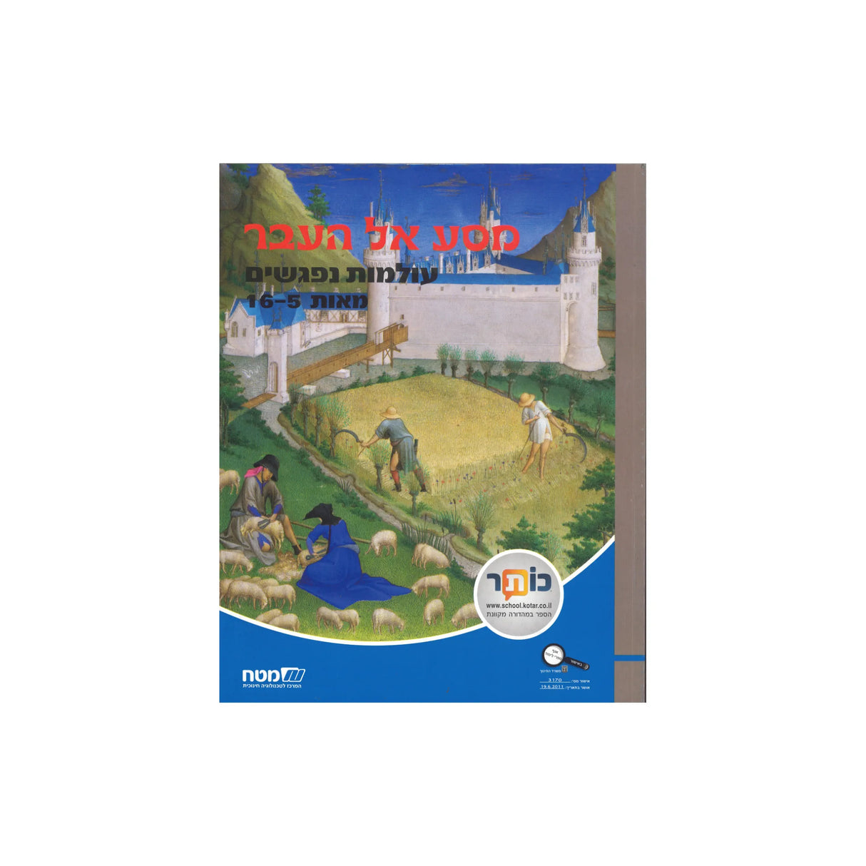 מסע אל העבר - עולמות נפגשים מאות 5-16