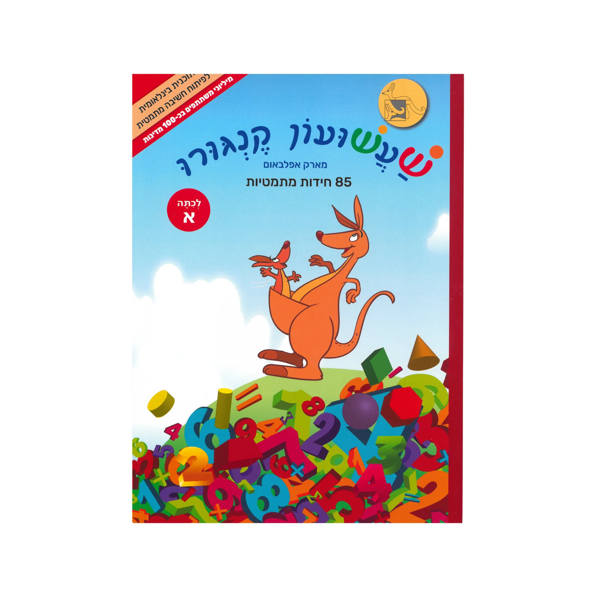 שעשועון קנגורו לכיתה א'