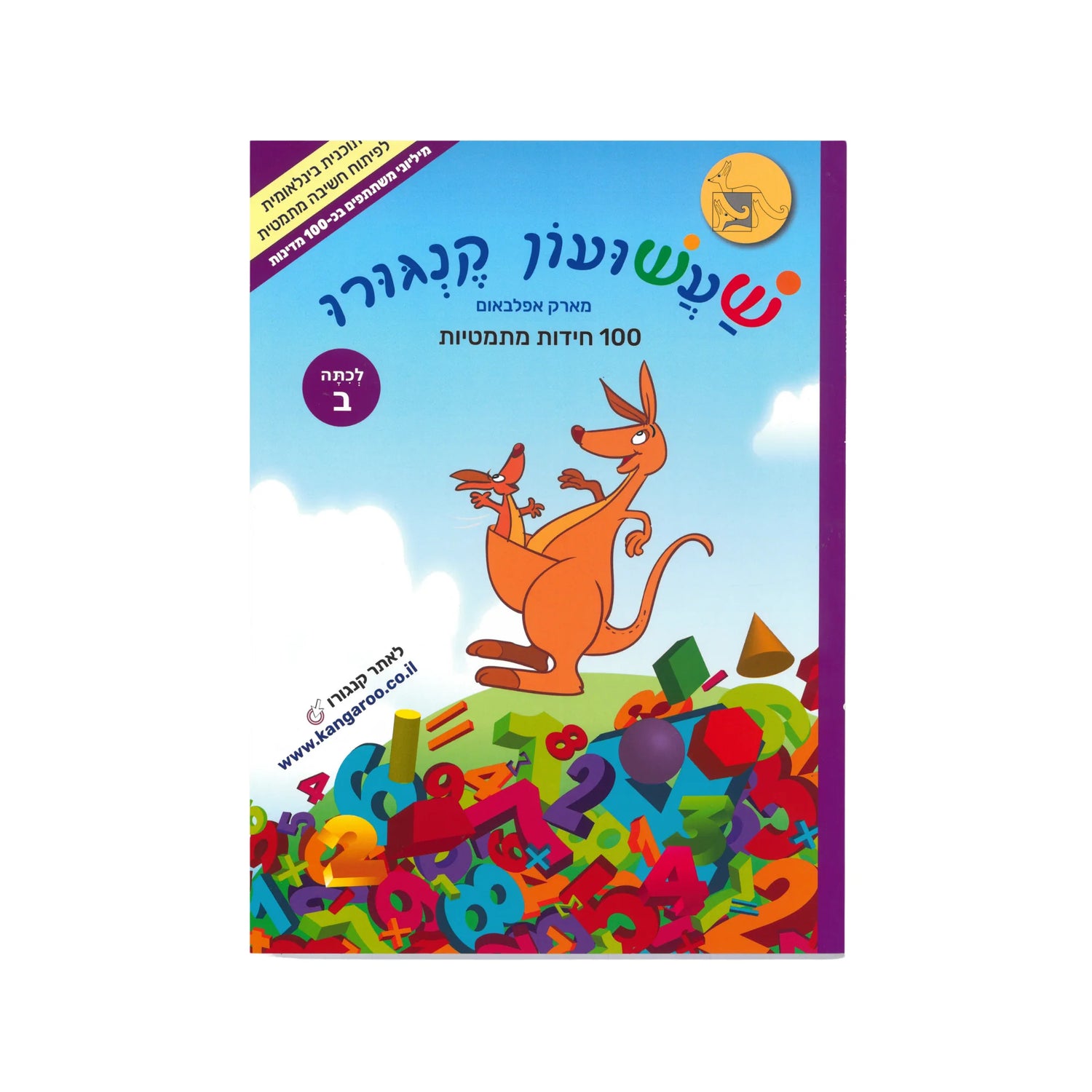 שעשועון קנגורו לכיתה ב'
