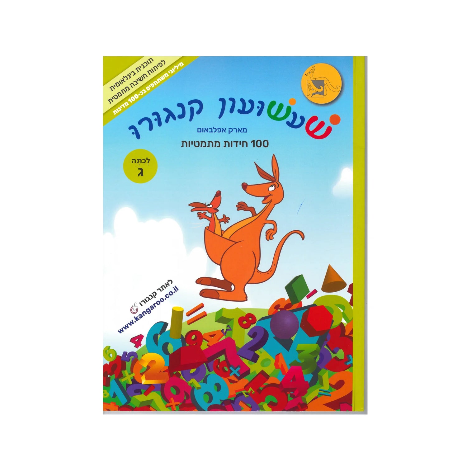 שעשועון קנגורו לכיתה ג'