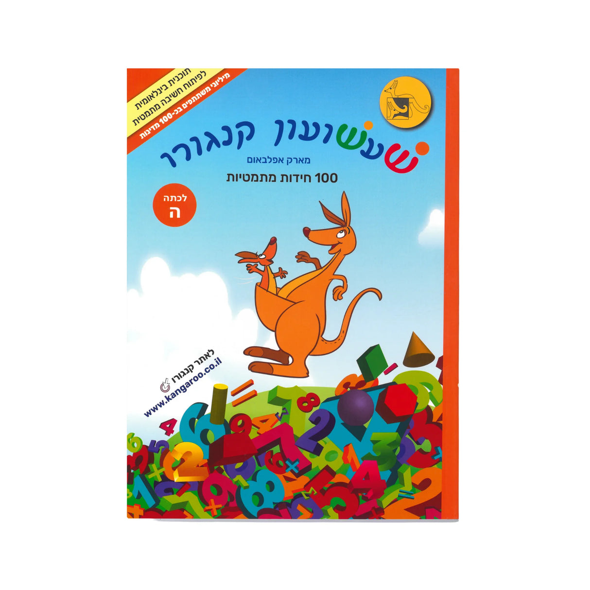 שעשועון קנגורו לכיתה ה'