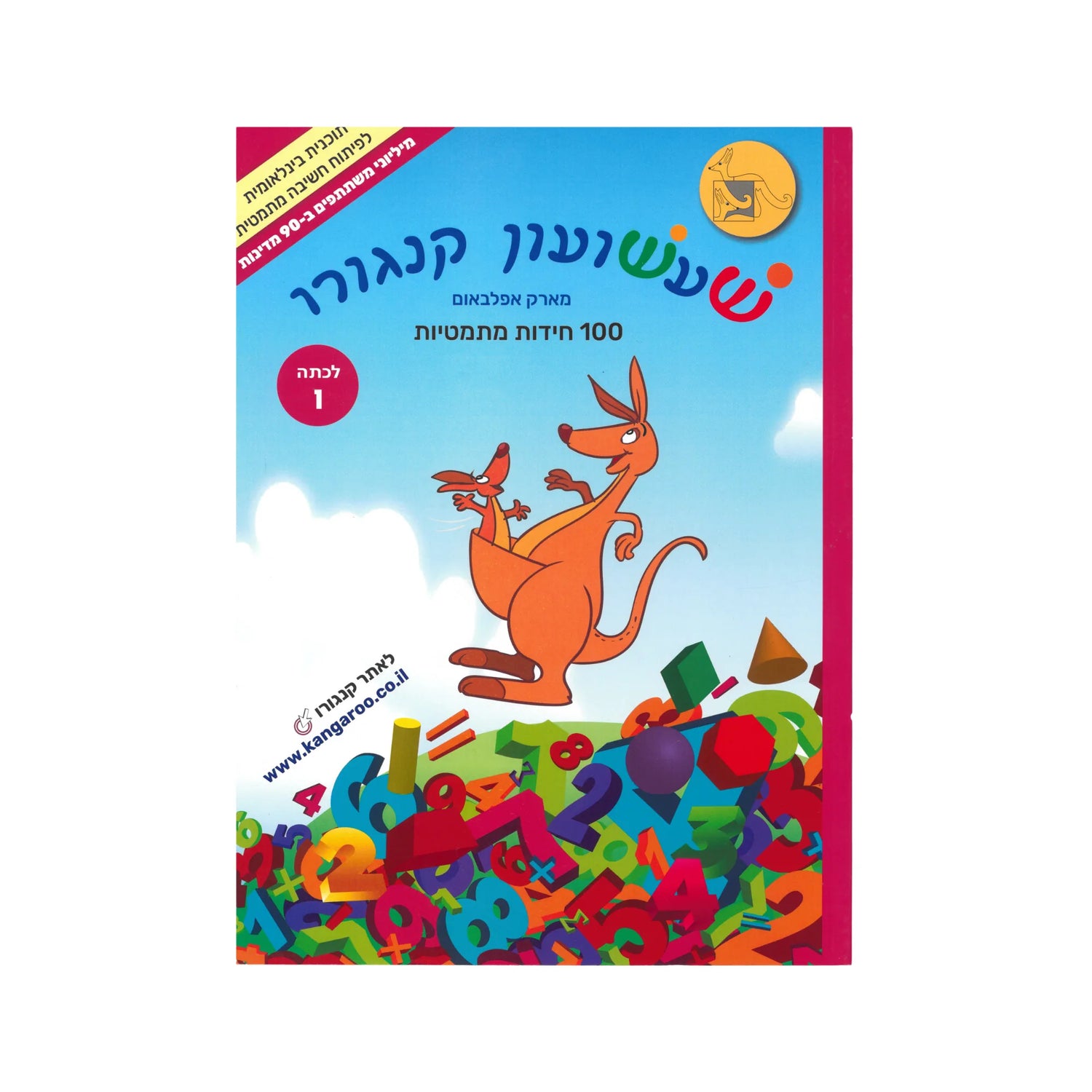 שעשועון קנגורו לכיתה ו'