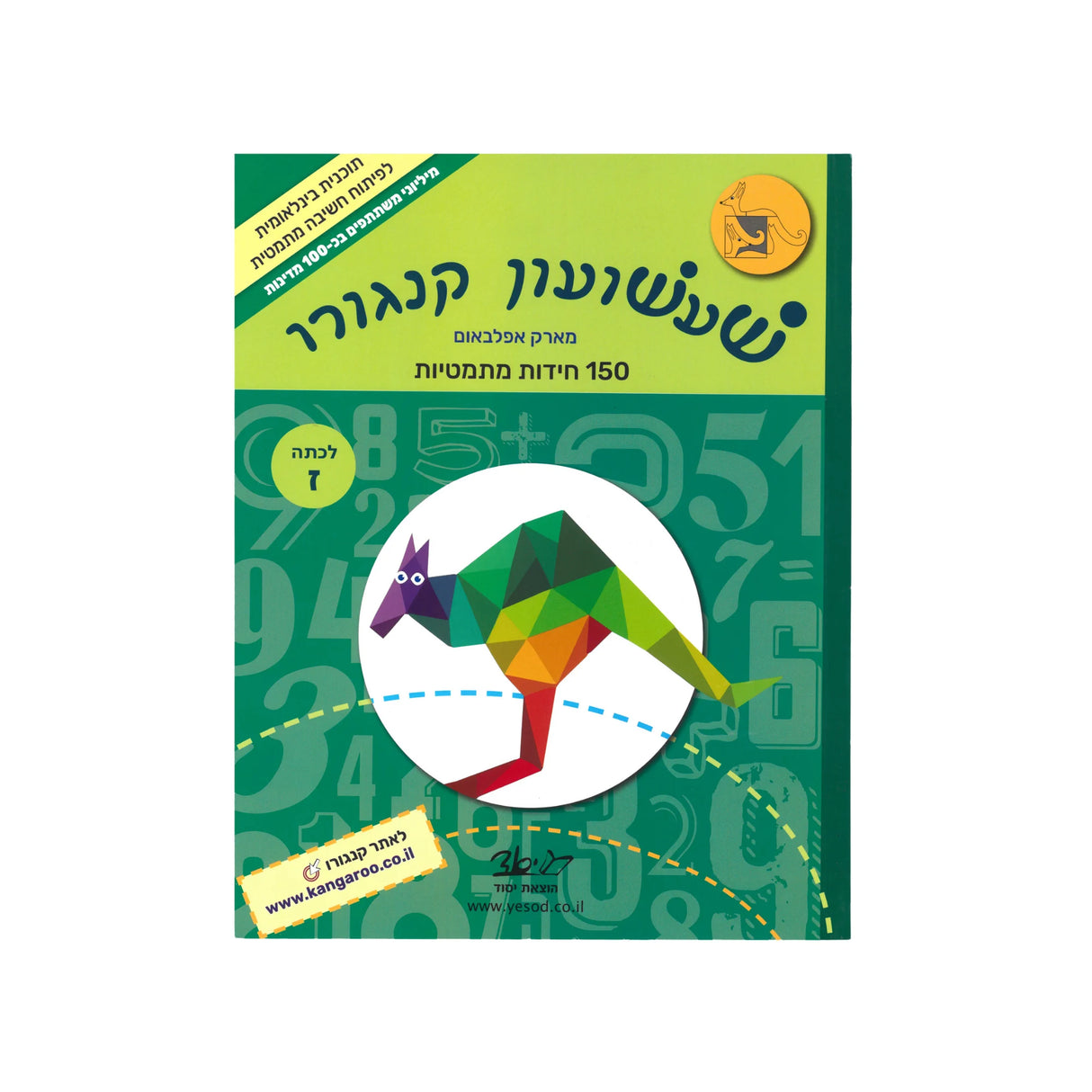 שעשועון קנגורו לכיתה ז'