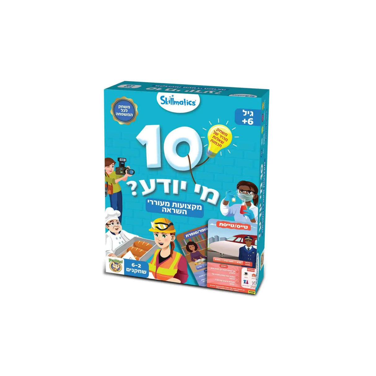 10 מי יודע? מקצועות מעוררי השראה