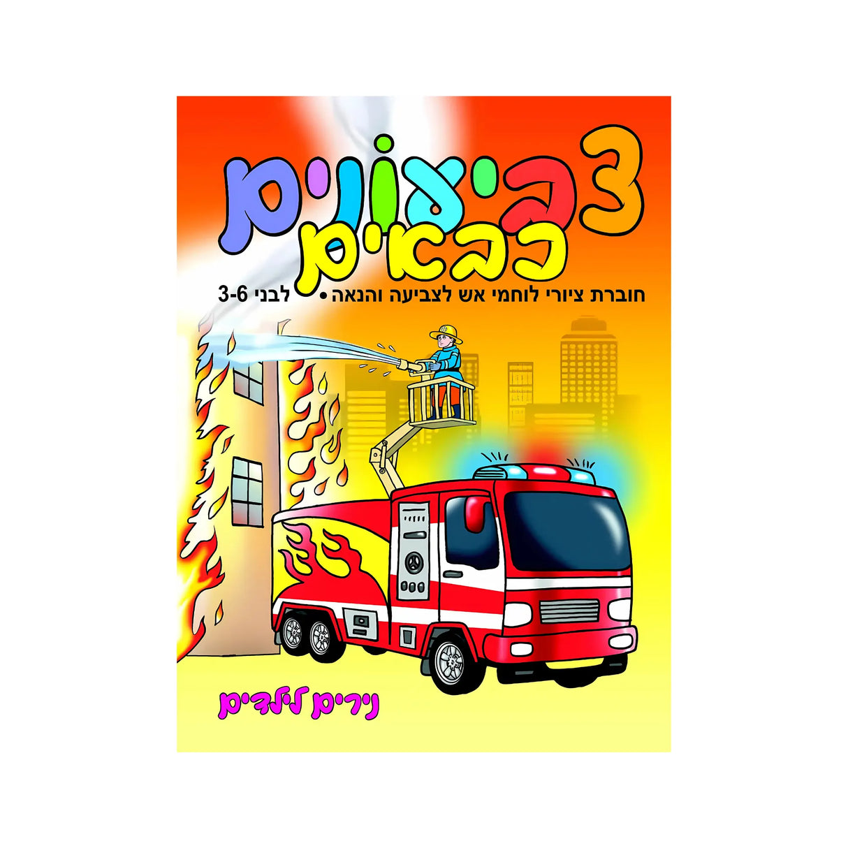 צביעונים כבאים