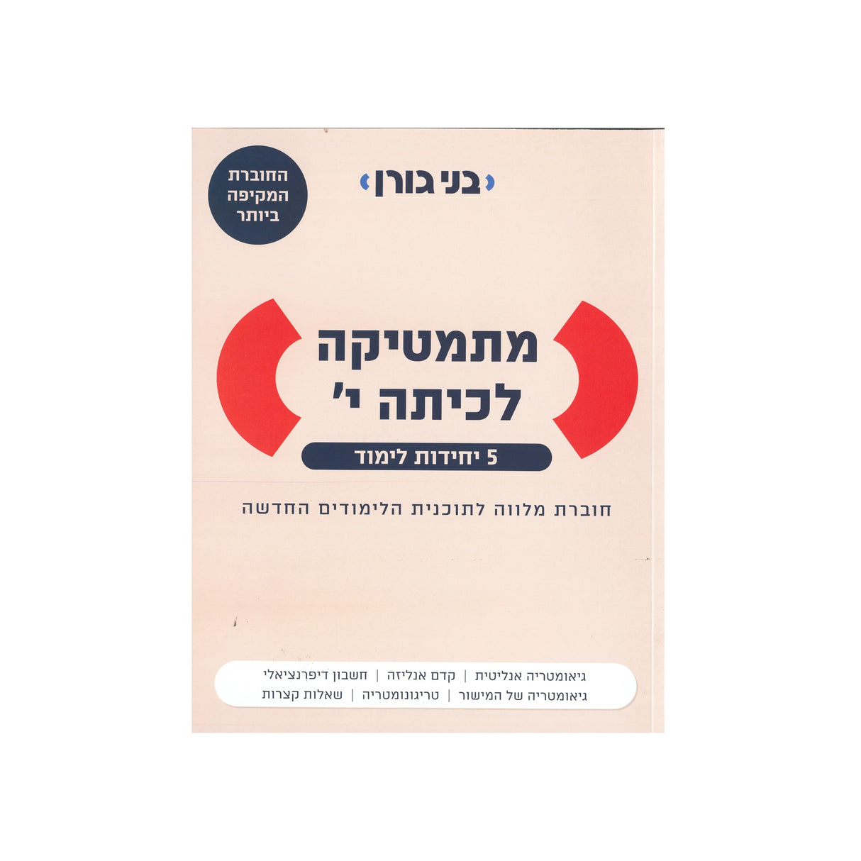 מתמטיקה לכיתה י 5 יח"ל - חוברת מלווה / בני גורן