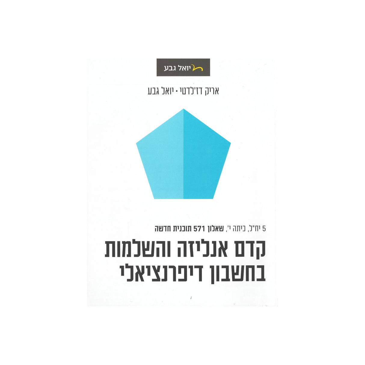 חוברת קדם אנליזה לכיתה י 5 יח"ל - שאלון 571 / יואל גבע