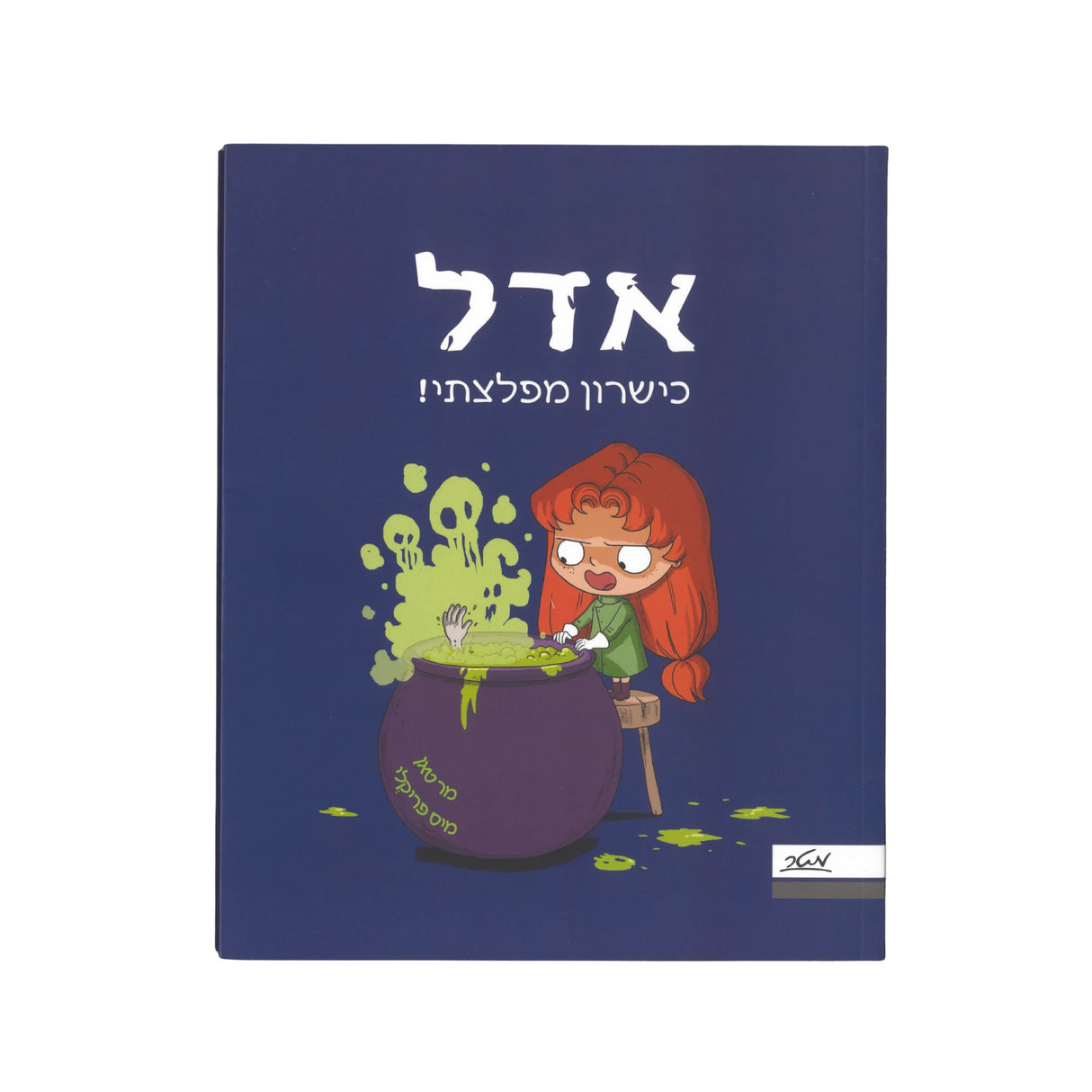 אדל 6 - כישרון מפלצתי / מר טאן