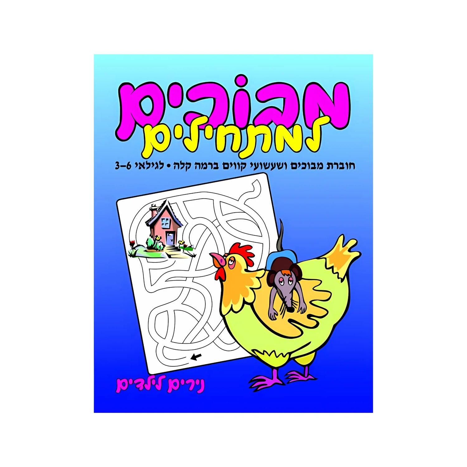 מבוכים למתחילים - חוברת 63