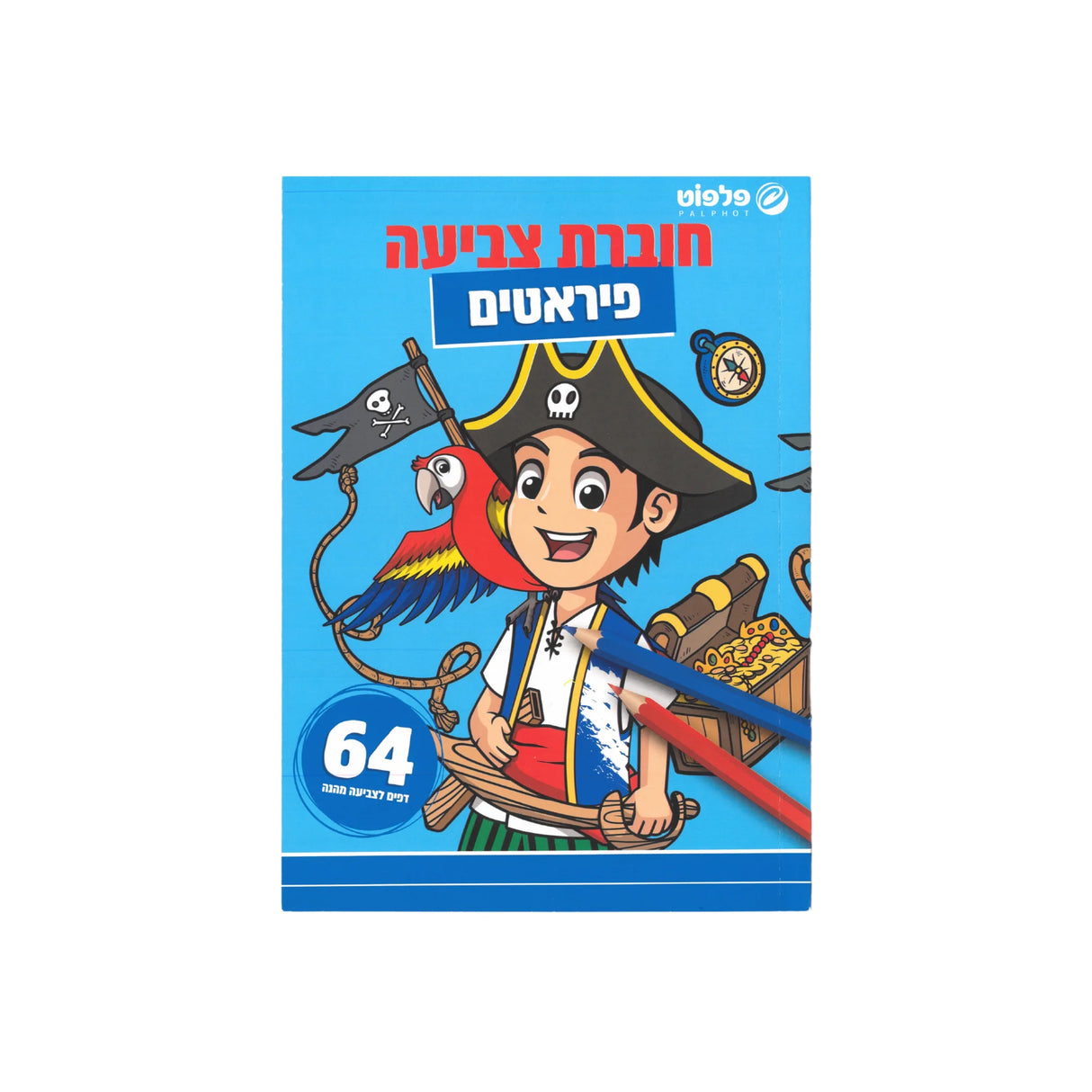 חוברת צביעה - פיראטים