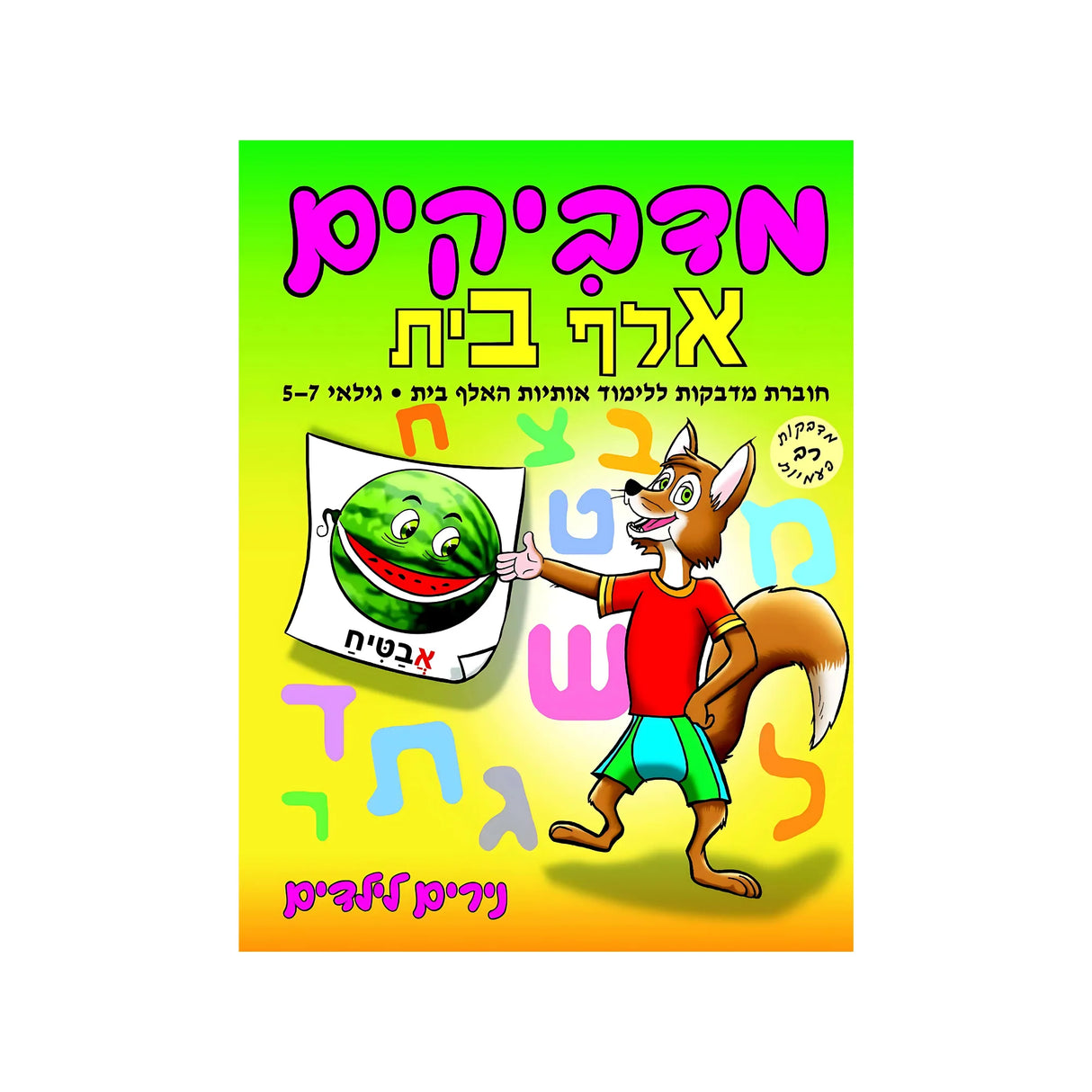 מדביקים אלף בית
