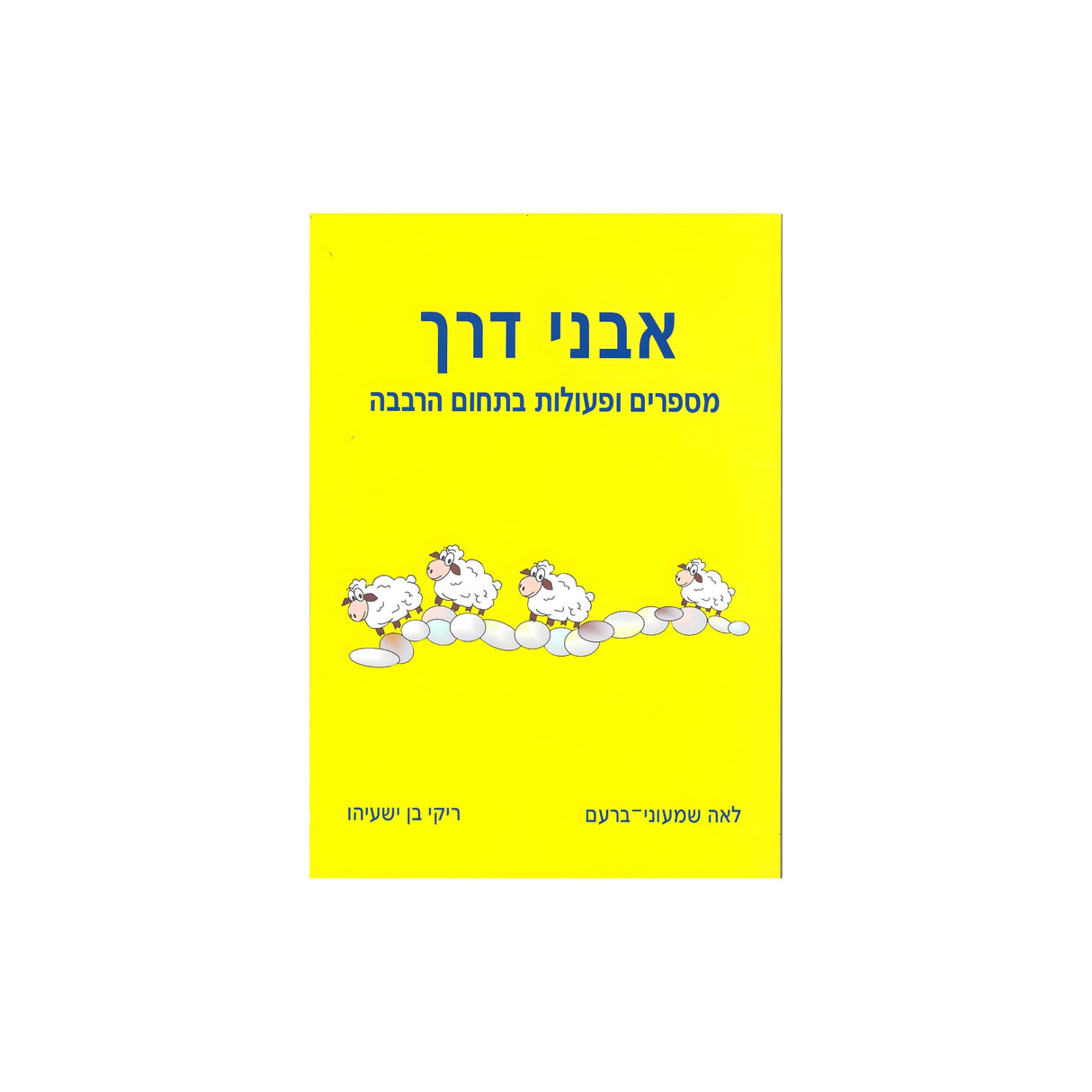 אבני דרך 6 - מספרים ופעולות בתחום הרבבה