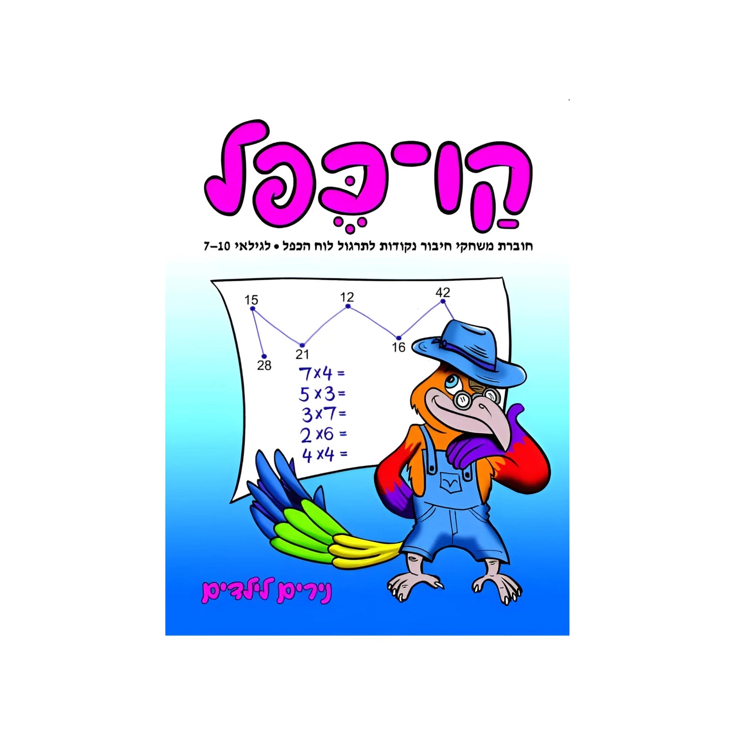 קו-כפל – לגילאי 7-10