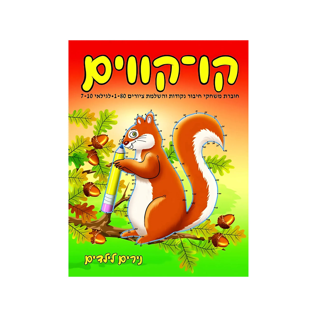 קו-קווים לגילאי 7-10 - חוברת 170