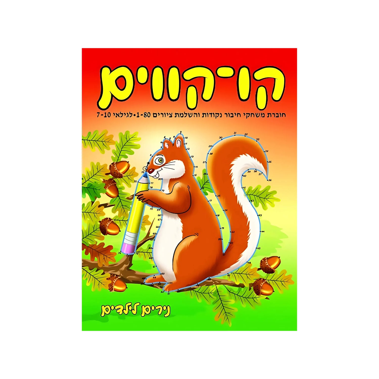קו-קווים לגילאי 7-10 - חוברת 170