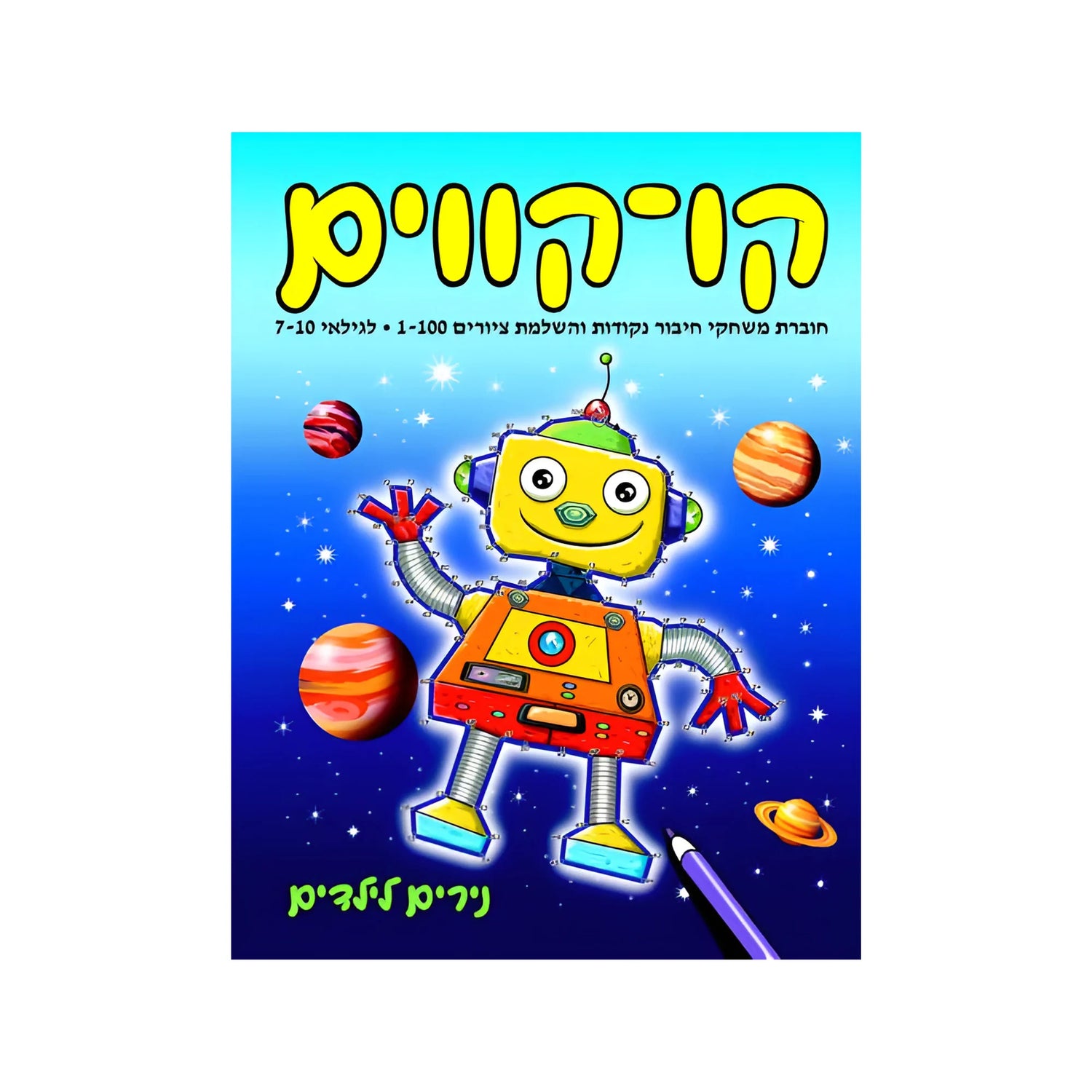 קו-קווים לגילאי 7-10 - חוברת 187