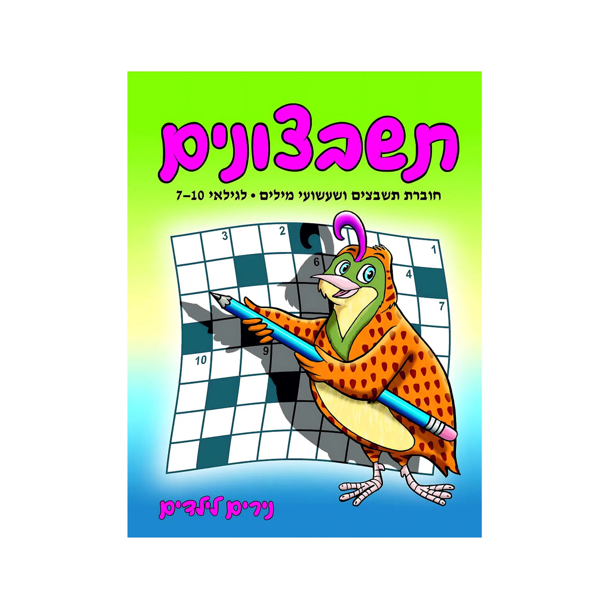 תשבצונים - חוברת 18