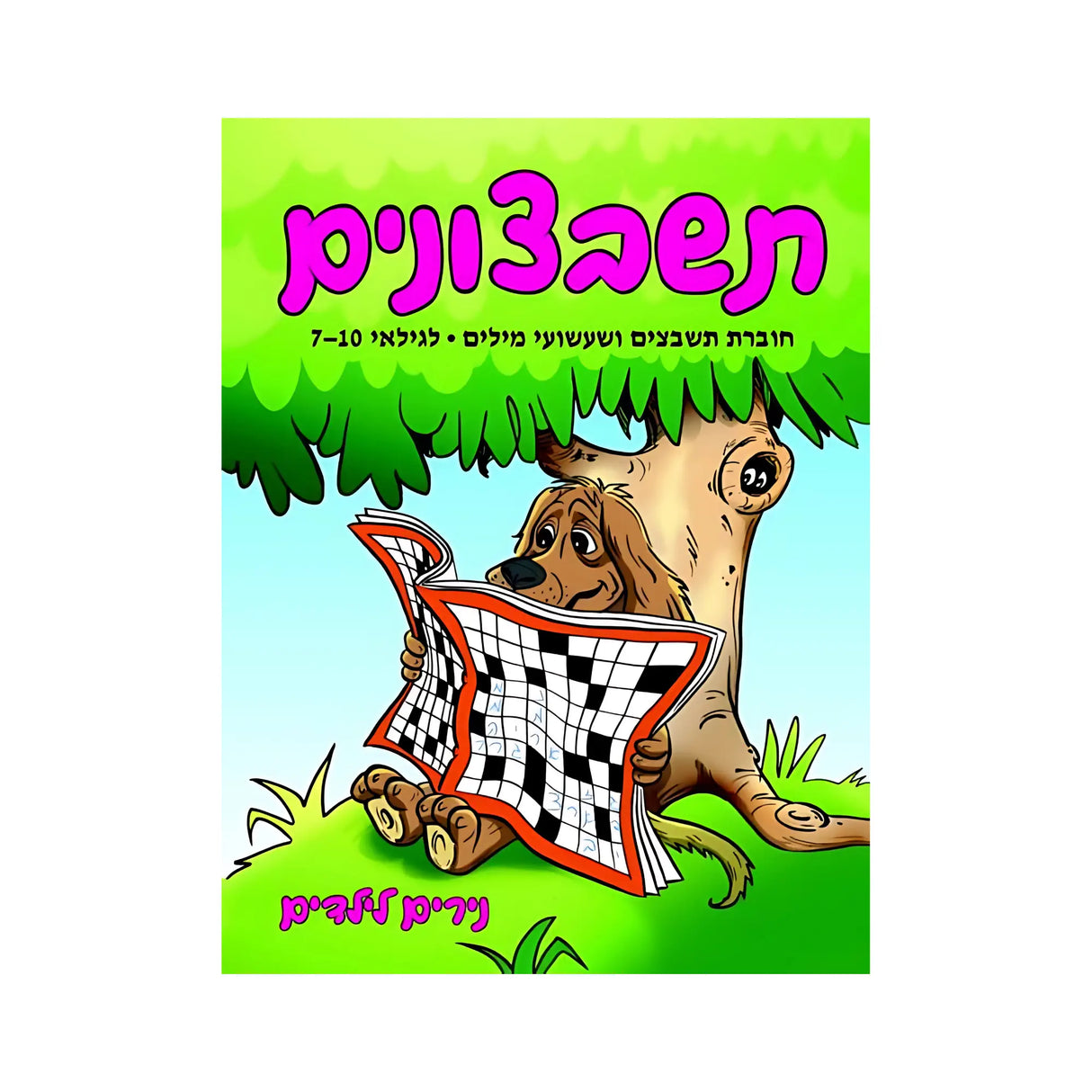 תשבצונים - חוברת 20