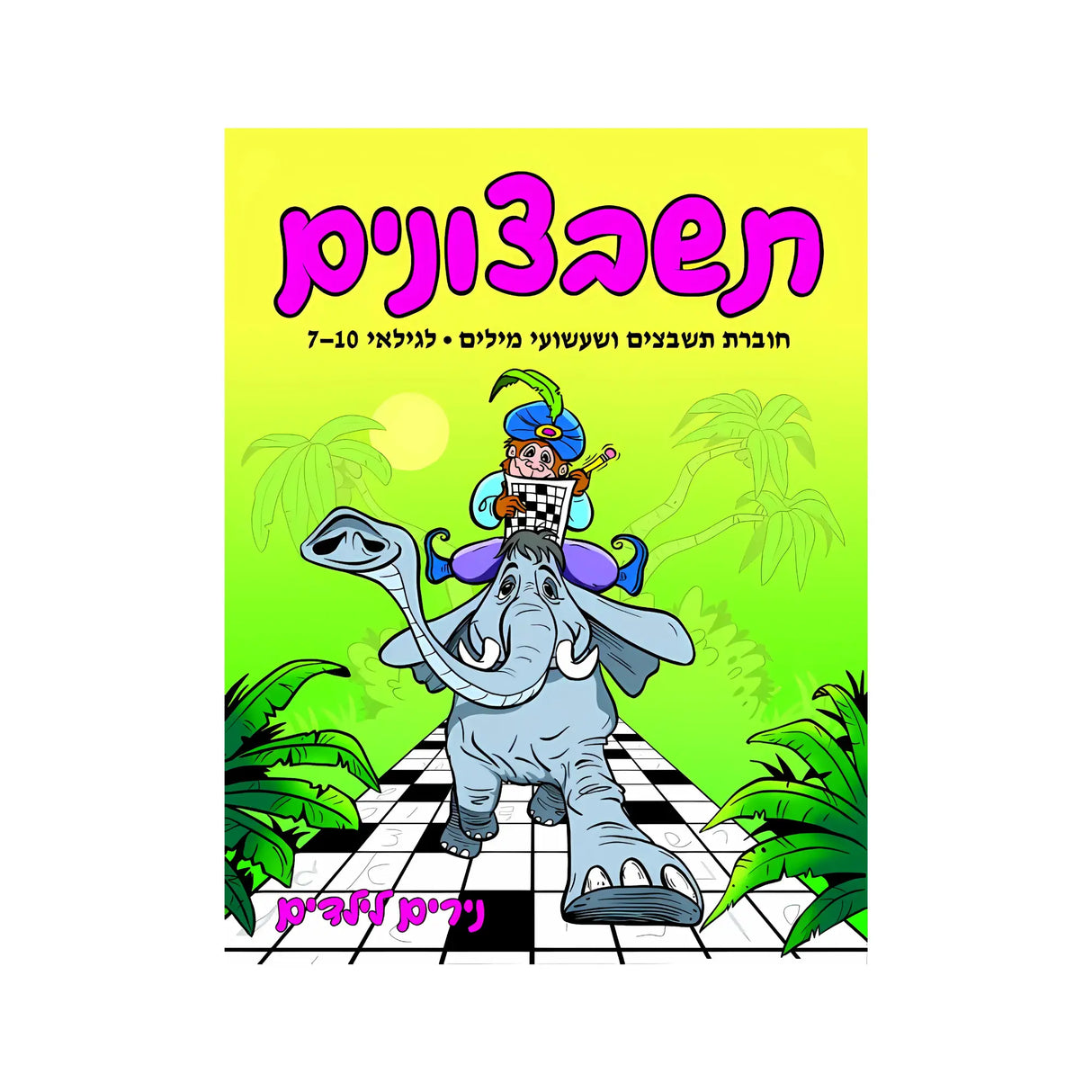 תשבצונים - חוברת 7