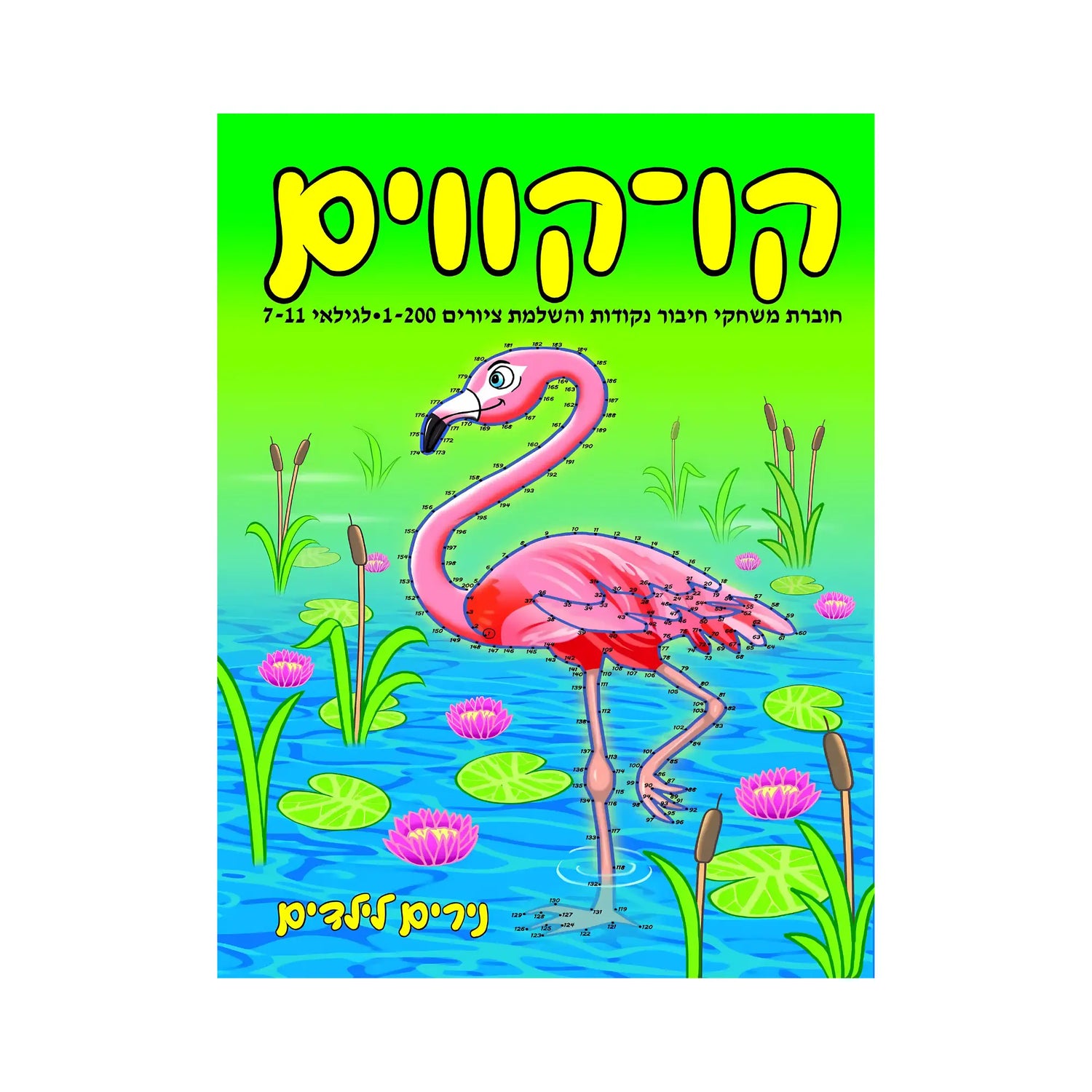 קו-קווים לגילאי 7-11 - חוברת 164