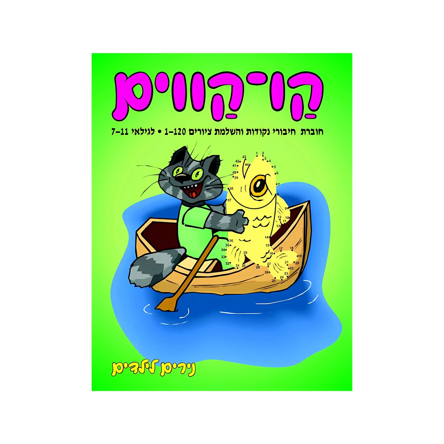 קו-קווים לגילאי 7-11 - חוברת 29