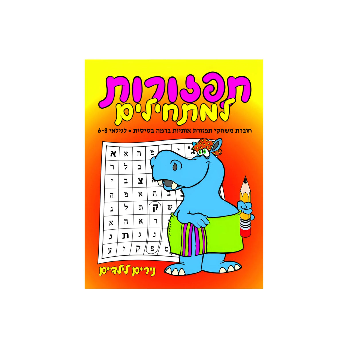 תפזורות למתחילים - חוברת 71