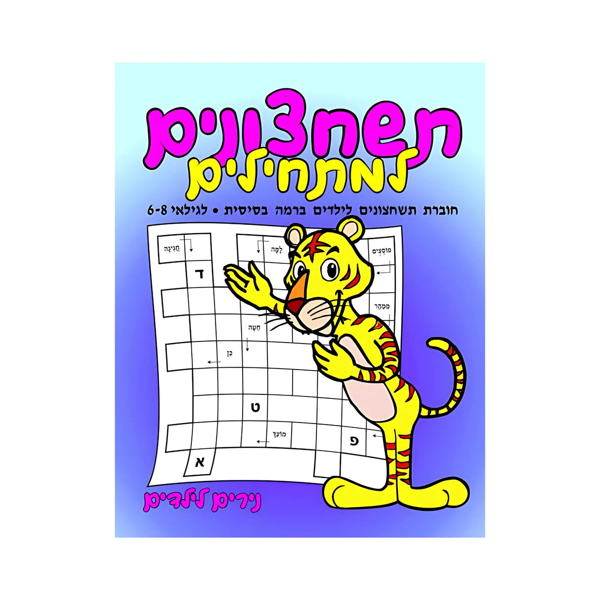 תשחצונים למתחילים