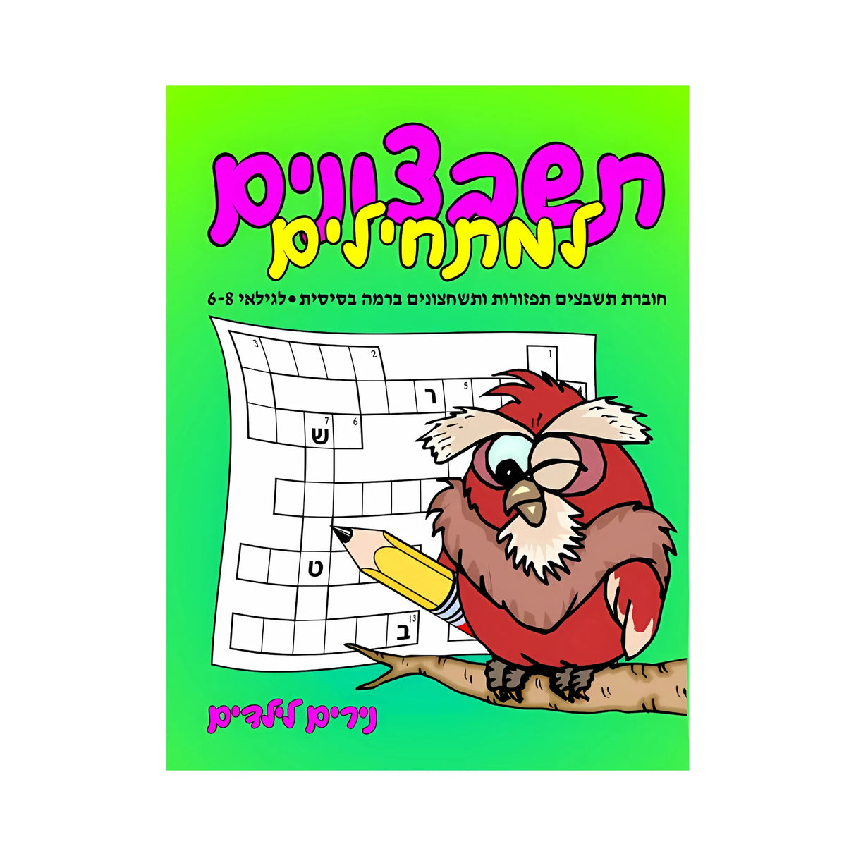 תשבצונים למתחילים - חוברת 74