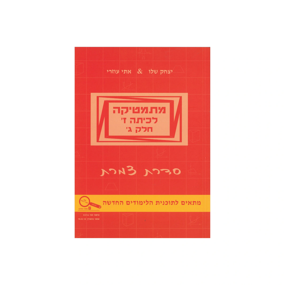 מתמטיקה לכיתה ז - חלק ג / סדרת צמרת