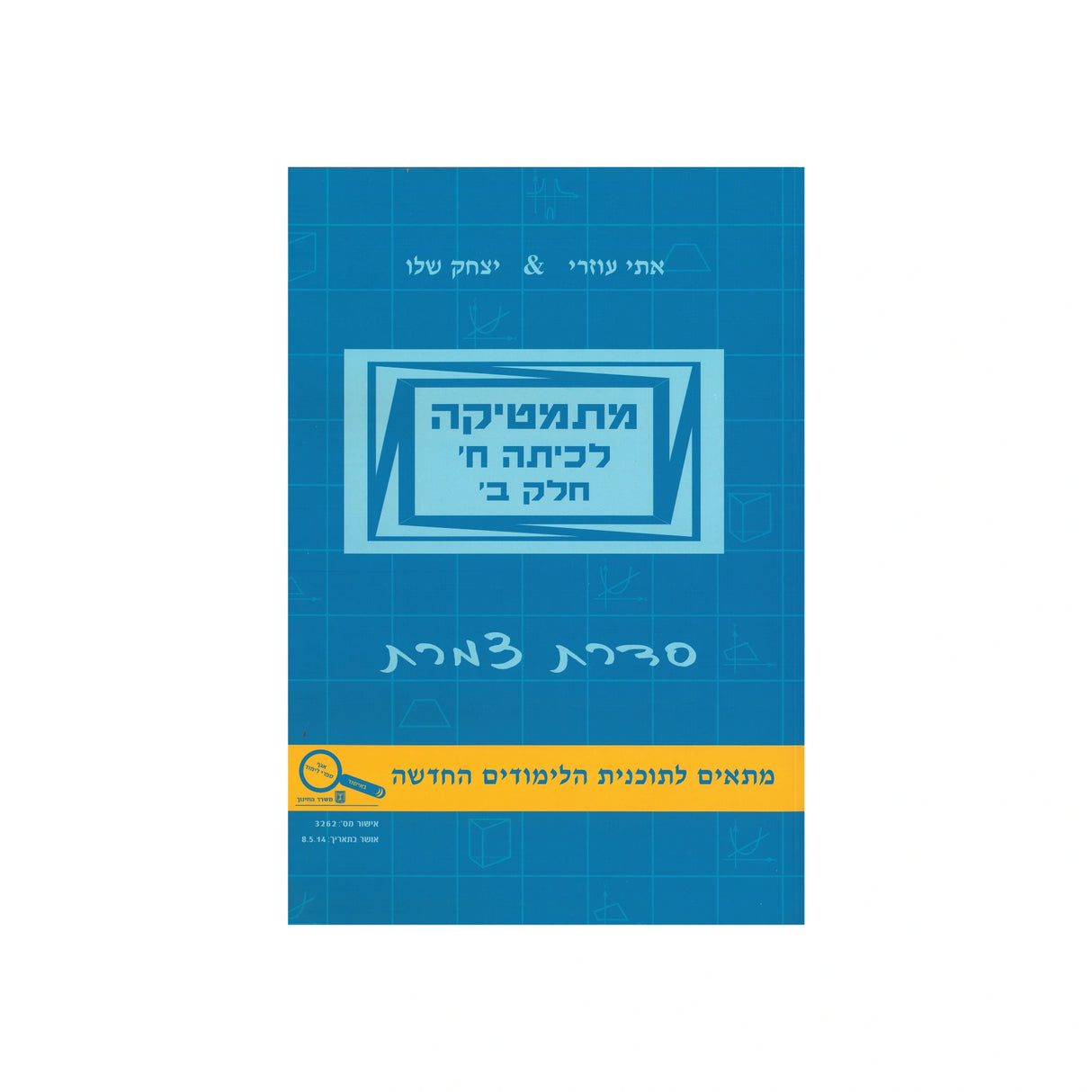 מתמטיקה לכיתה ח - חלק ב / סדרת צמרת