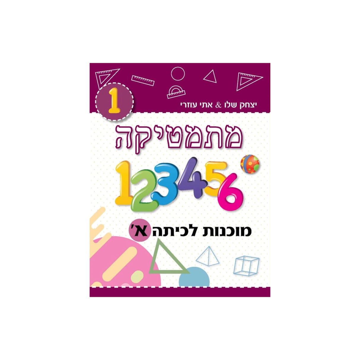 מתמטיקה מוכנות לכיתה א' (בורדו) /יצחק שלו&אתי עוזרי