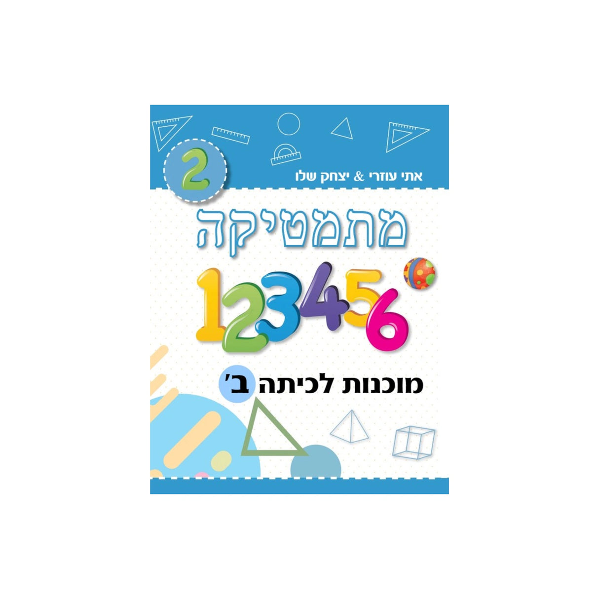 מתמטיקה מוכנות לכיתה ב' (תכלת) /יצחק שלו&אתי עוזרי