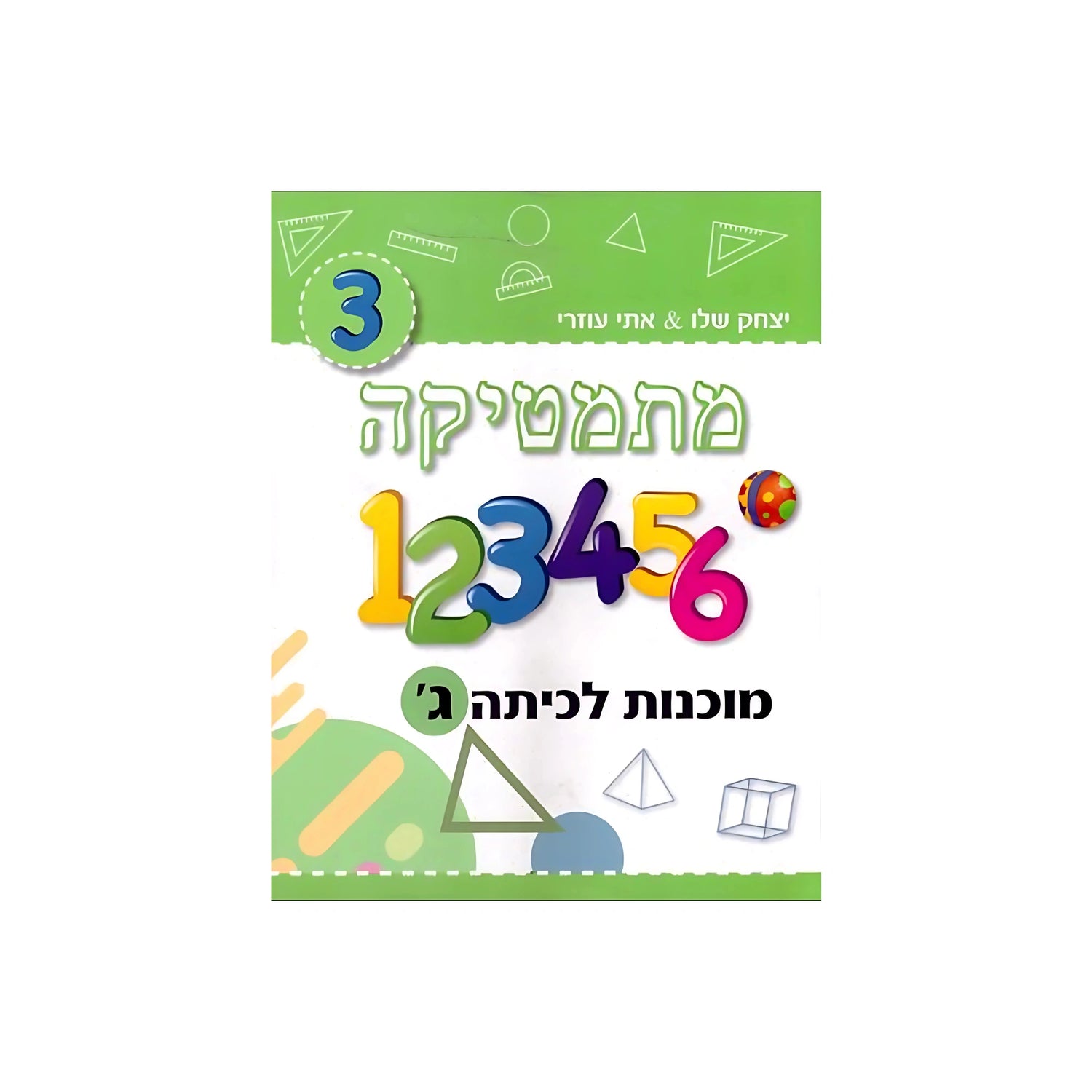 מתמטיקה מוכנות לכיתה ג' (ירוק בהיר) /יצחק שלו&אתי עוזרי