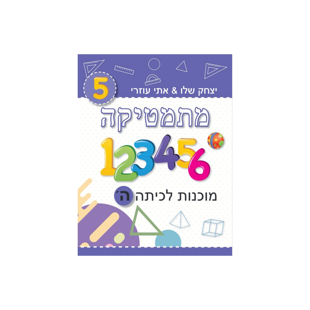 מתמטיקה מוכנות לכיתה ה' (סגול) /יצחק שלו&אתי עוזרי