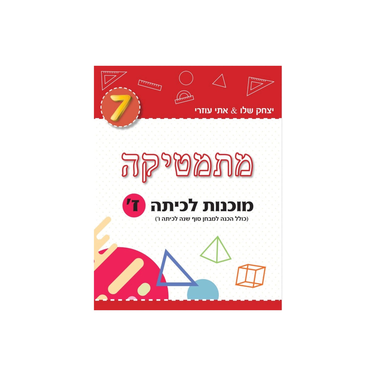 מתמטיקה מוכנות לכיתה ז' (אדום) /יצחק שלו&אתי עוזרי