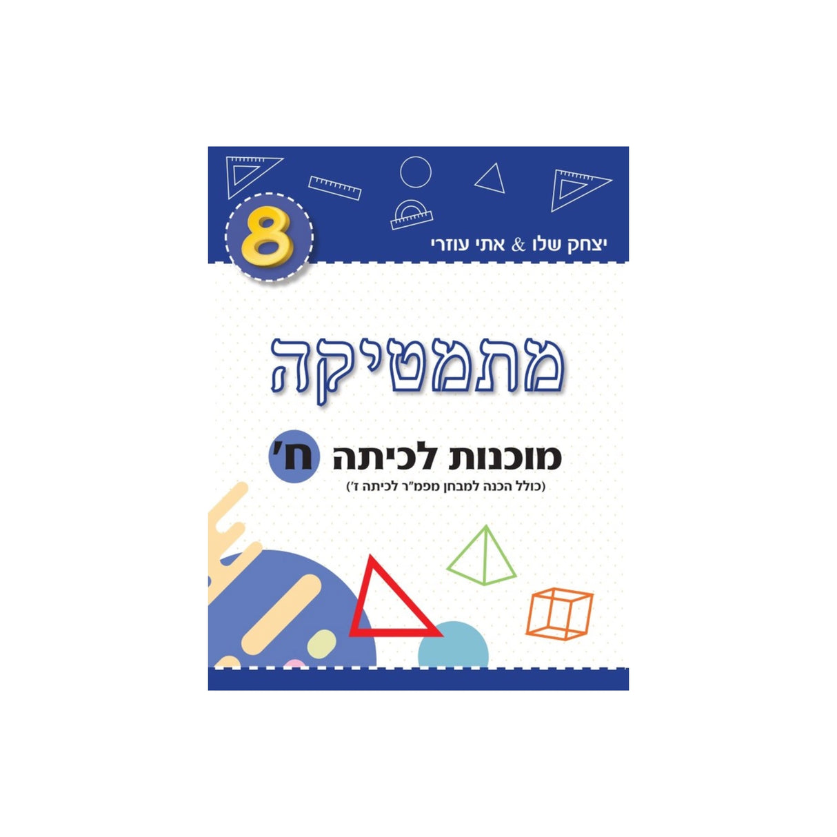מתמטיקה מוכנות לכיתה ח' (כחול) /יצחק שלו&אתי עוזרי