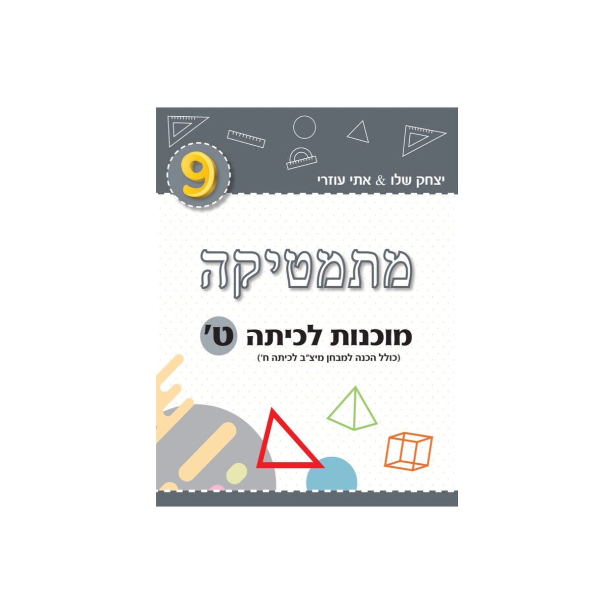 מתמטיקה מוכנות לכיתה ט' (אפור) /יצחק שלו&אתי עוזרי