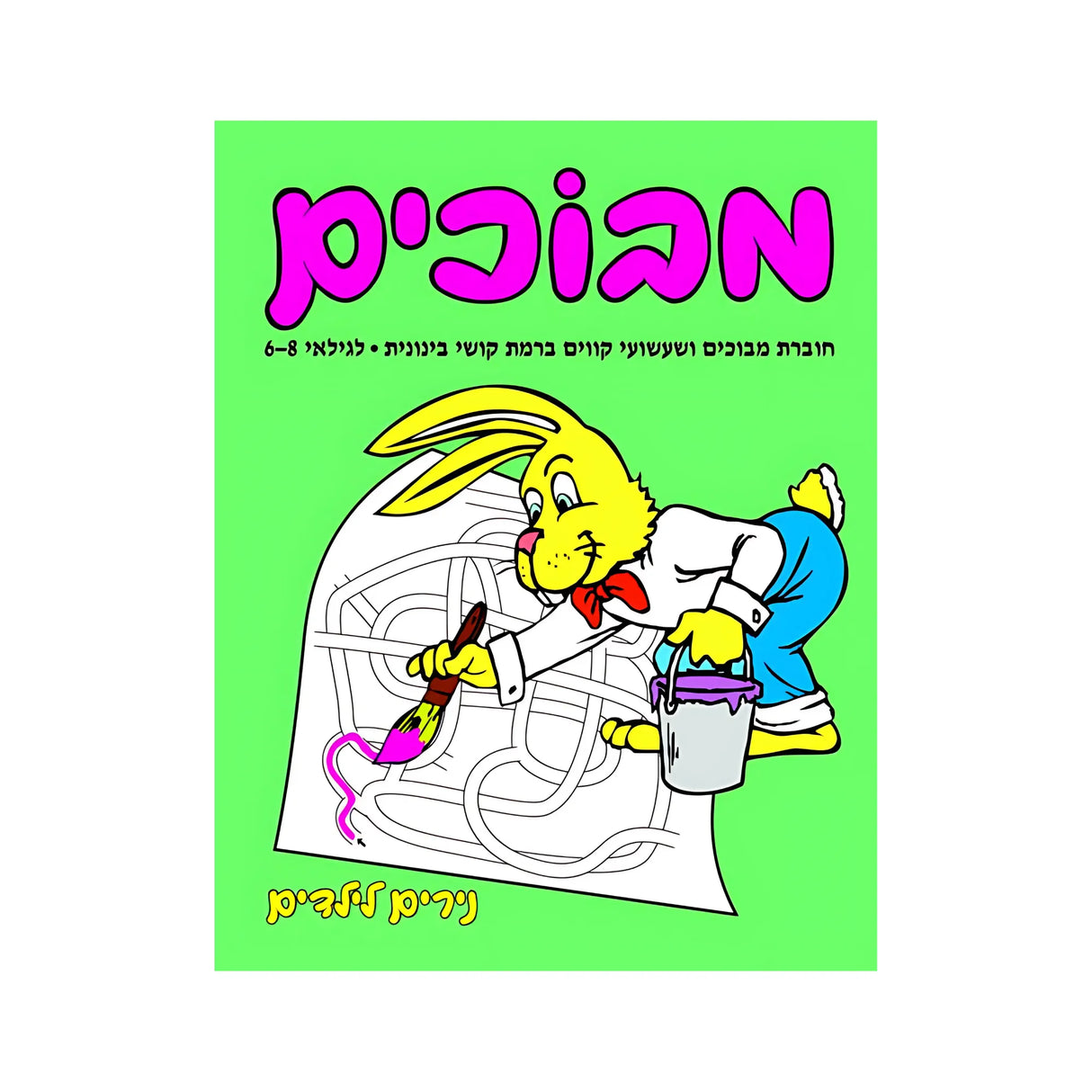 מבוכים ברמת קושי בינונית - חוברת 77