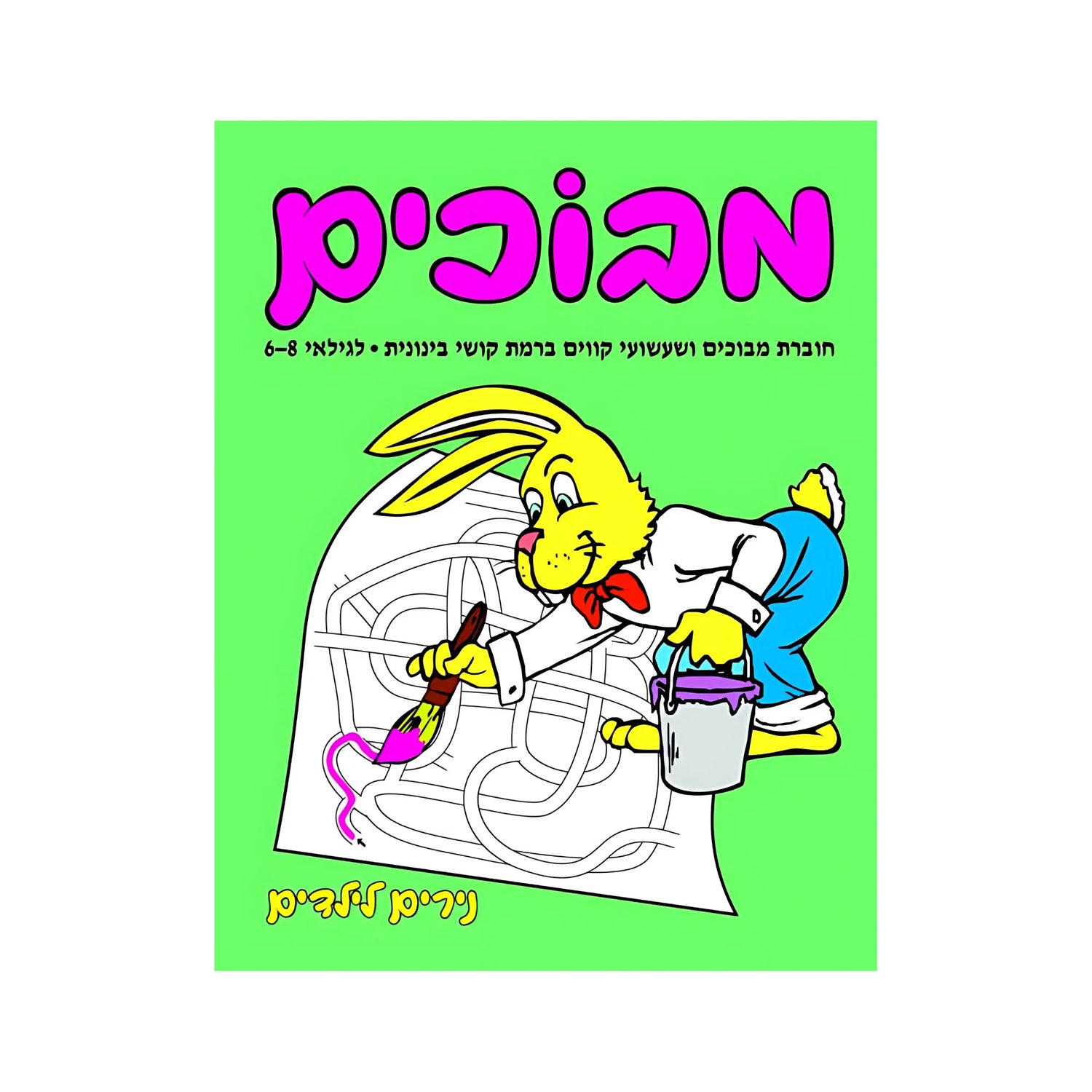 מבוכים ברמת קושי בינונית - חוברת 77