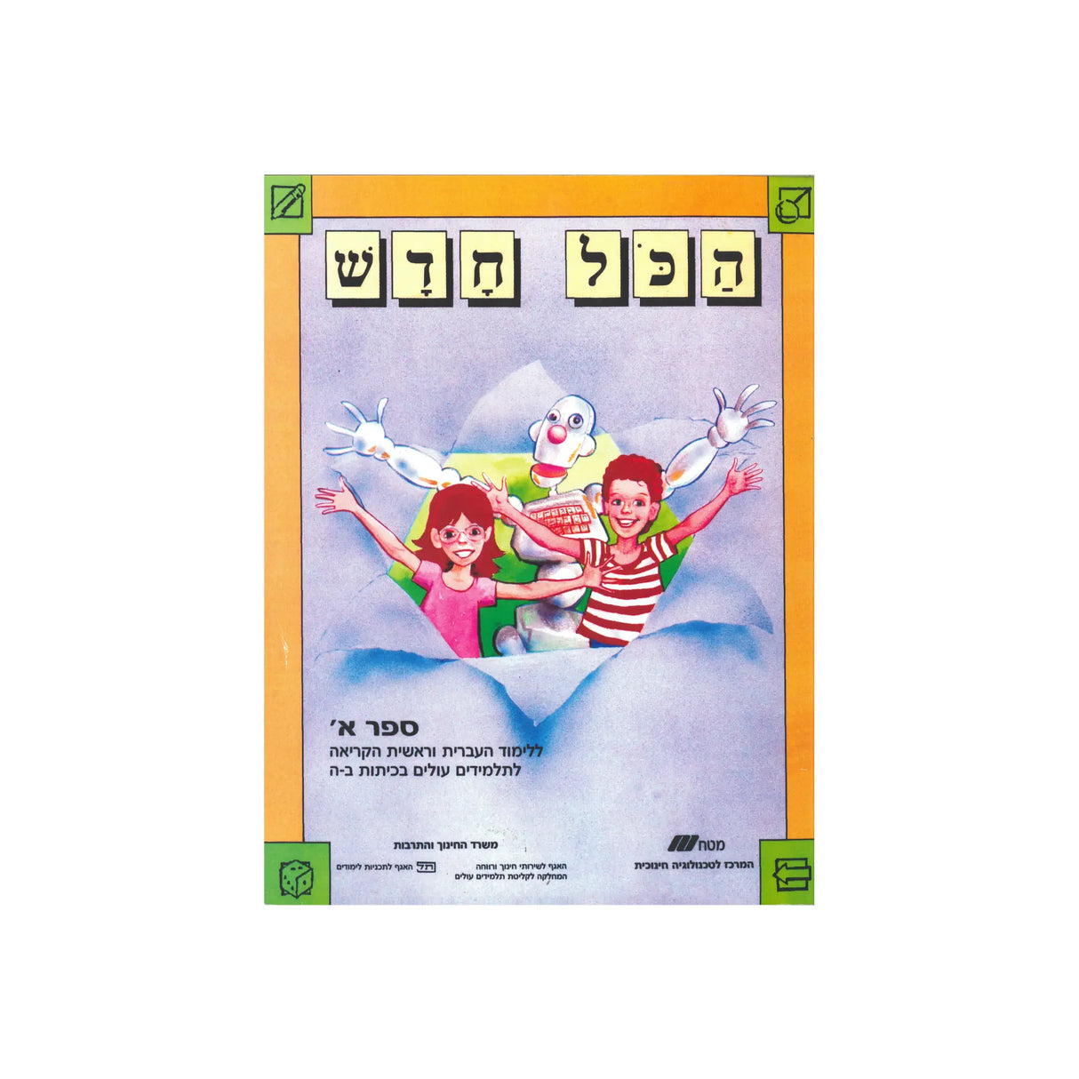 הכל חדש - ספר א