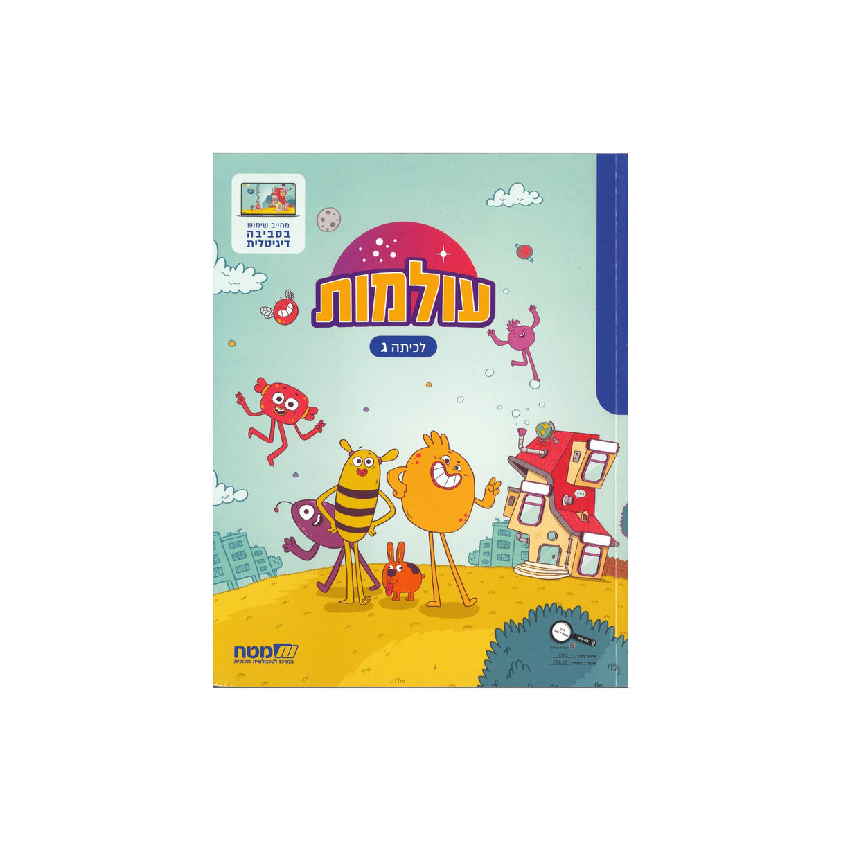 עולמות לכיתה ג