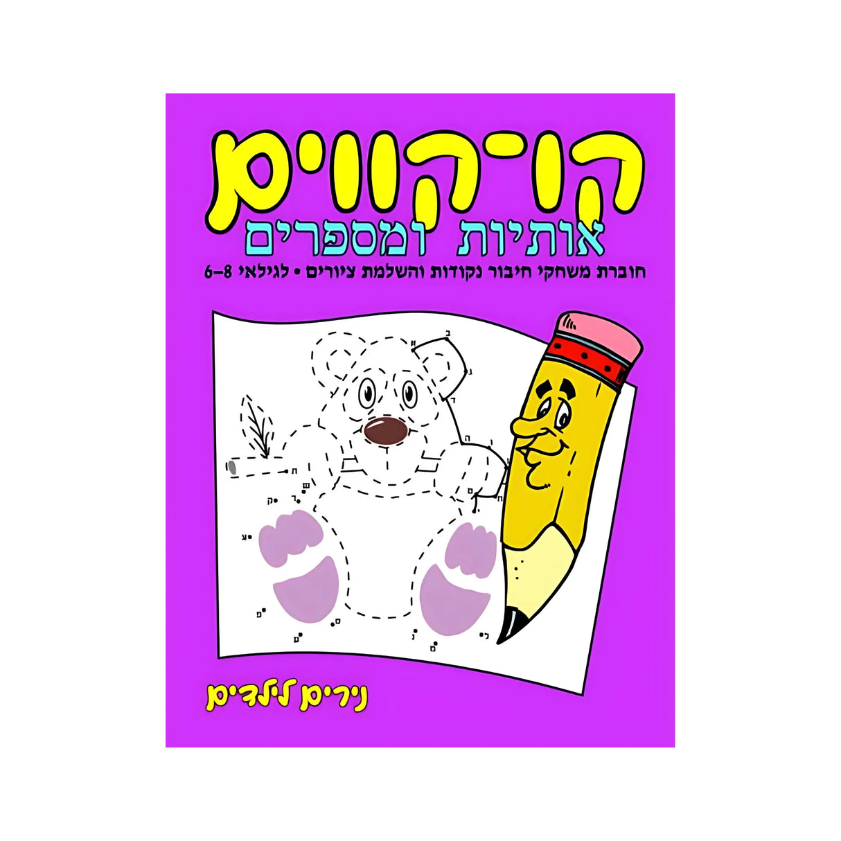 קו-קווים אותיות ומספרים