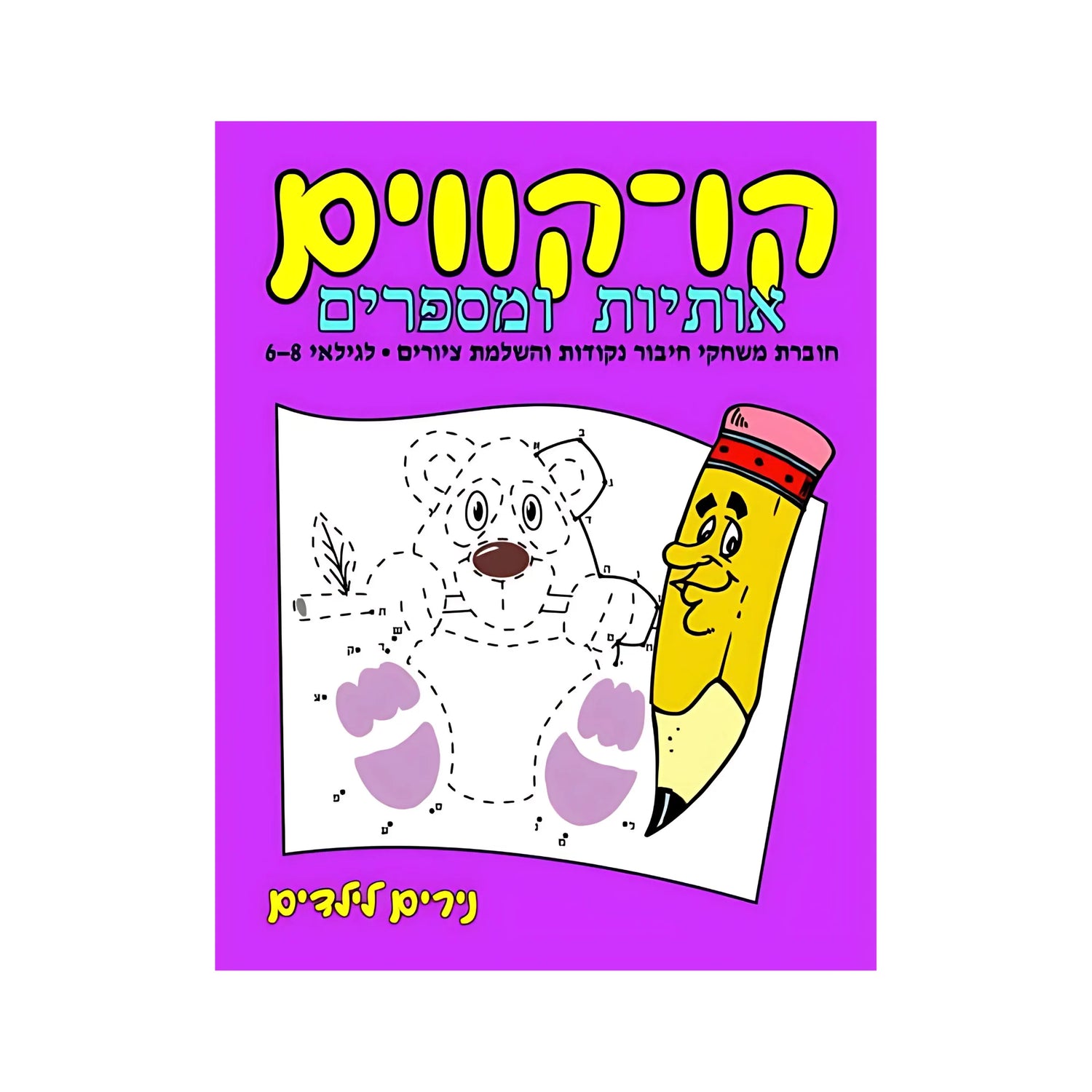 קו-קווים אותיות ומספרים