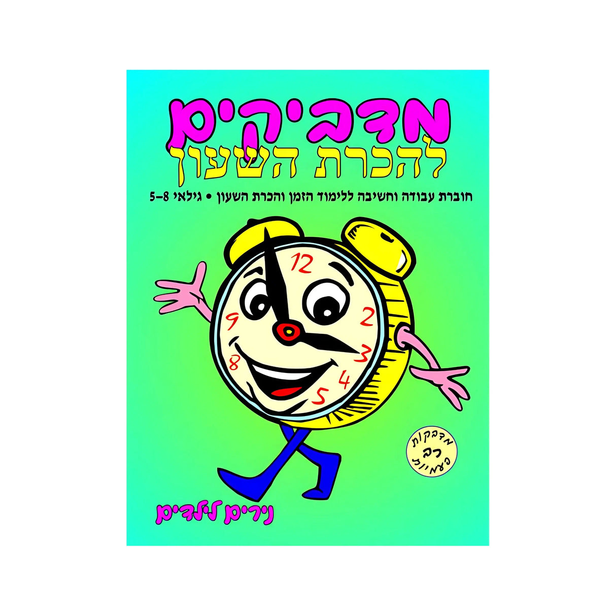 מדביקים להכרת השעון