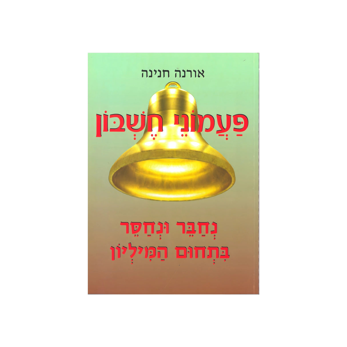 פעמוני חשבון 7 - נחבר ונחסר בתחום המיליון
