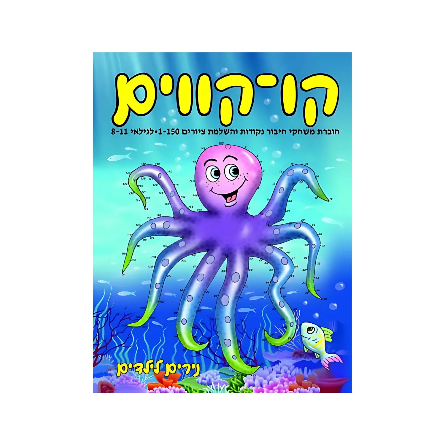 קו-קווים לגילאי 8-11 - חוברת 153