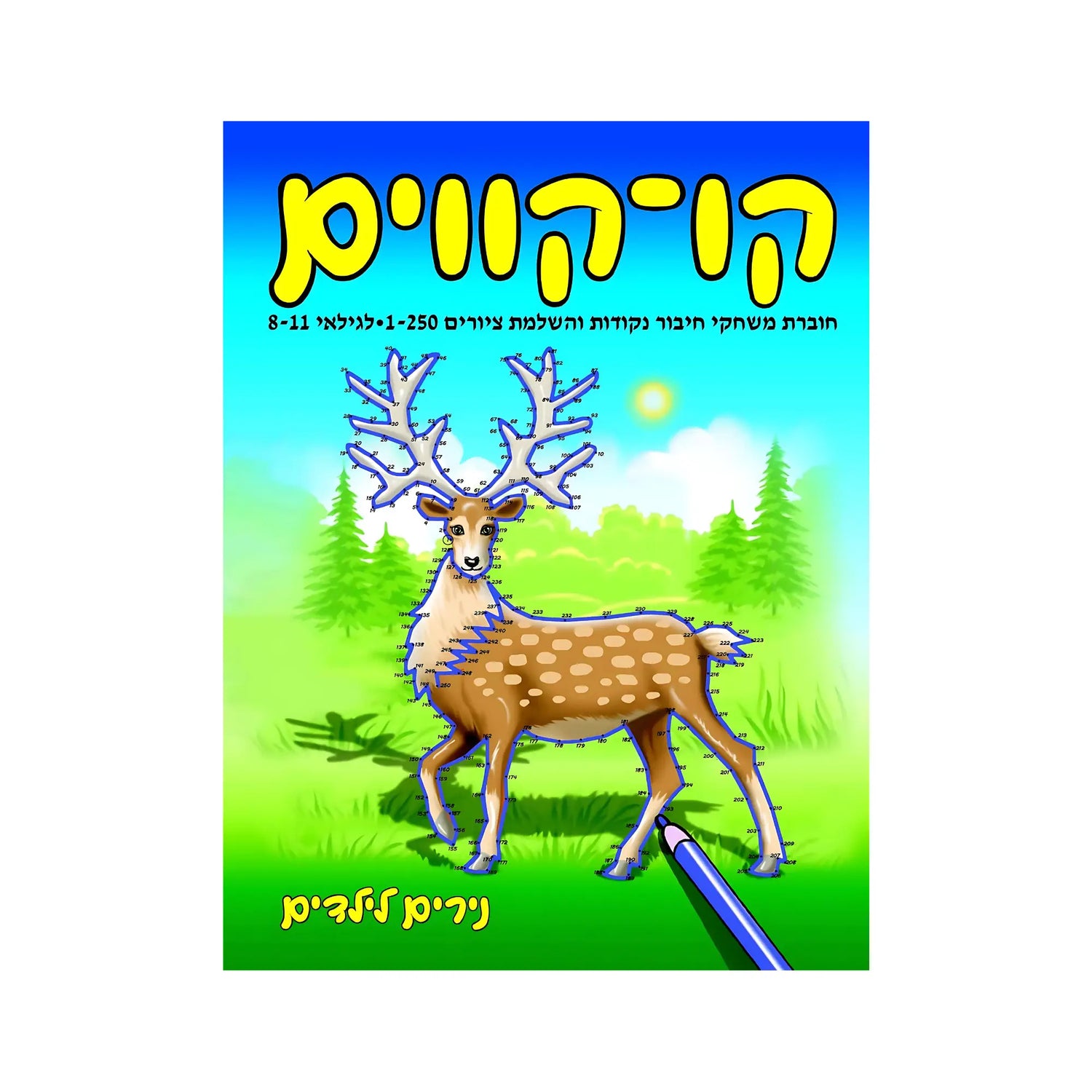 קו-קווים לגילאי 8-11 - חוברת 165
