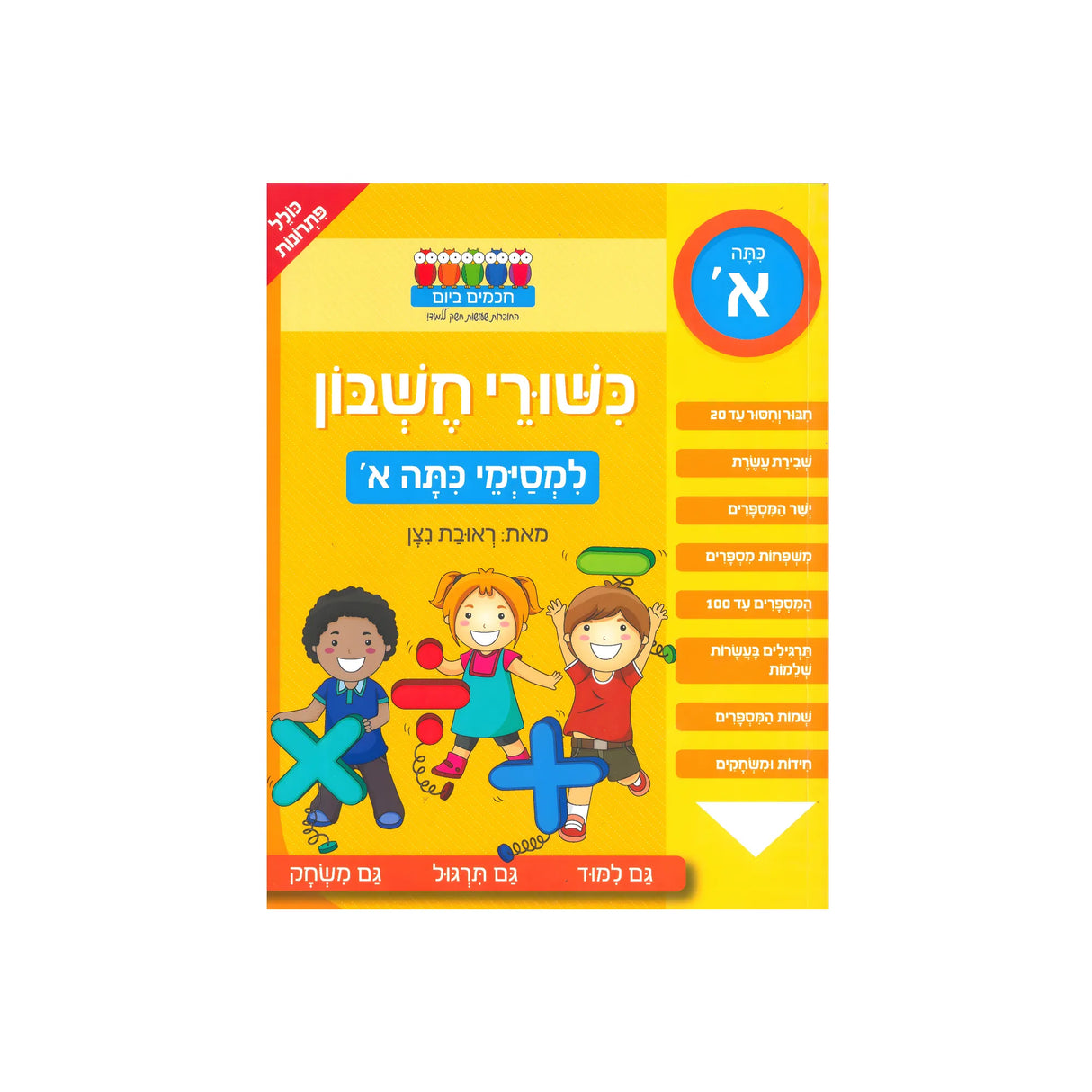כישורי חשבון - למסיימי כיתה א